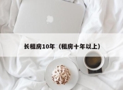 长租房10年（租房十年以上）