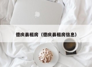 德庆县租房（德庆县租房信息）