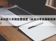 永川区二手房出售信息（永川二手房最新房源）