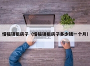 惜福镇租房子（惜福镇租房子多少钱一个月）