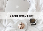 随寓租房（随享公寓租房）