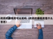 政府的廉租房可以买吗（政府的廉租房是什么意思）