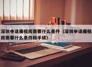 深圳申请廉租房需要什么条件（深圳申请廉租房需要什么条件和手续）