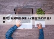 重庆公租房如何申请（公租房2025申请入口）