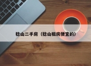 稔山二手房（稔山租房便宜的）
