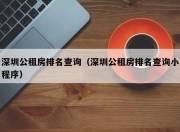 深圳公租房排名查询（深圳公租房排名查询小程序）