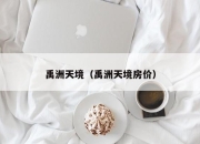 禹洲天境（禹洲天境房价）