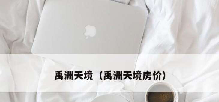 禹洲天境（禹洲天境房价）