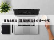 体育东租房（体育西租房多少钱一个月）