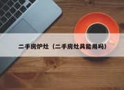 二手房炉灶（二手房灶具能用吗）