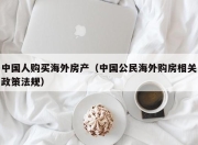 中国人购买海外房产（中国公民海外购房相关政策法规）