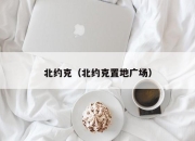 北约克（北约克置地广场）