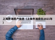 上海外滩房产信息（上海外滩房价2021年）