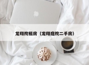 龙翔院租房（龙翔庭院二手房）