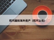 咫尺国际海外房产（咫尺公司）