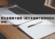 奥兰多是哪个国家（奥兰多是哪个国家好的大学吗）
