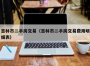 吉林市二手房交易（吉林市二手房交易费用明细表）
