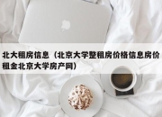 北大租房信息（北京大学整租房价格信息房价租金北京大学房产网）