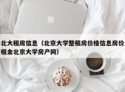 北大租房信息（北京大学整租房价格信息房价租金北京大学房产网）