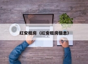 红安租房（红安租房信息）