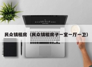 民众镇租房（民众镇租房子一室一厅一卫）