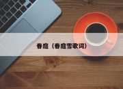 春庭（春庭雪歌词）