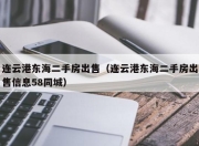 连云港东海二手房出售（连云港东海二手房出售信息58同城）