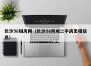 长沙58租房网（长沙58同城二手房出租信息）