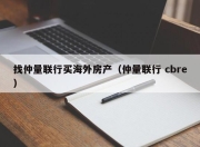 找仲量联行买海外房产（仲量联行 cbre）