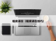 租房讲价（租房讲价技巧）