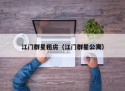 江门群星租房（江门群星公寓）