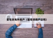 葡萄牙海外房产（葡萄牙房产公司）