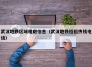 武汉地铁区域租房信息（武汉地铁招租热线电话）