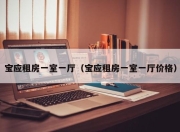 宝应租房一室一厅（宝应租房一室一厅价格）