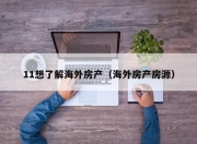 11想了解海外房产（海外房产房源）