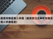 南京珍珠花苑二手房（南京市江北新区珍珠花苑二手房信息）