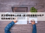 武汉翠堤春晓二手房（武汉翠堤春晓50年产权的有哪几栋）
