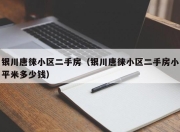 银川唐徕小区二手房（银川唐徕小区二手房小平米多少钱）