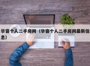 华容个人二手房网（华容个人二手房网最新信息）