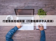 行唐最新出租房屋（行唐租房子个人房源）