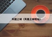 天健上城（天健上城地址）