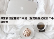 保定新世纪花园二手房（保定新世纪花园二手房价格）
