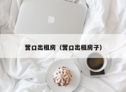营口出租房（营口出租房子）