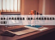 金乡二手房出售信息（金乡二手房出售信息及位置）