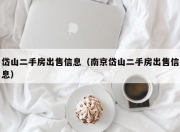岱山二手房出售信息（南京岱山二手房出售信息）