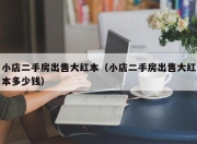 小店二手房出售大红本（小店二手房出售大红本多少钱）
