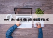HDB（hdb连接授权撤销好还是不撤好）