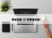 黄埔花园（广州黄埔花园）
