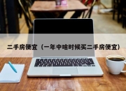 二手房便宜（一年中啥时候买二手房便宜）