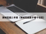 澳城花园二手房（澳城花园属于哪个社区）